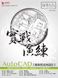 在飛比找誠品線上優惠-AutoCAD建築與室內設計實戰演練