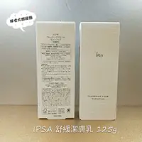 在飛比找蝦皮購物優惠-[球老大應援團] IPSA 茵芙莎   舒緩潔膚乳125g效