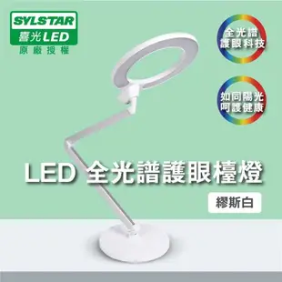 強強滾-【喜光SYLSTAR】LED 全光譜護眼觸控檯燈 (可調亮度色溫)(黑/白)