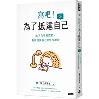 在飛比找樂天市場購物網優惠-寫吧！為了抵達自己：放下自卑與恐懼，重新認識自己的寫作練習