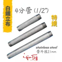 在飛比找蝦皮購物優惠-< ST特規專區> MIT 4分 304 白鐵管 立布 特規