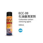 【黑珍珠】ECC-99化油器清潔劑(600ML)