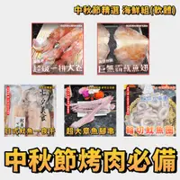 在飛比找蝦皮購物優惠-【潮鮮世代】中秋節精選 一排大卷 大魷魚翅 日式魷魚 超大章