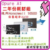 在飛比找蝦皮購物優惠-附發票~Opure 臻淨 A1三層濾網組.原廠盒裝《2年份濾