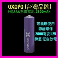 在飛比找蝦皮購物優惠-OXOPO 4號 AAA 充電 電池 2600mAh 大容量