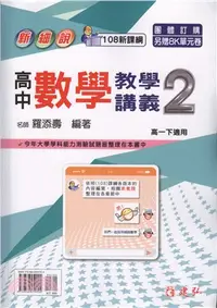 在飛比找三民網路書店優惠-新細說高中數學教學講義2（高一下）