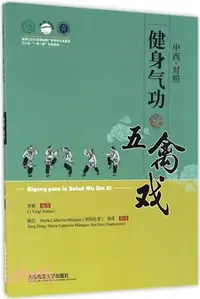 在飛比找三民網路書店優惠-健身氣功•五禽戲(中西文對照)（簡體書）