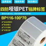 BP116亞銀標簽紙啞銀不干膠條碼打印紙100MM X 70MM X 690張單排防水抗刮摩擦防油污耐高溫固定資產銘牌標簽