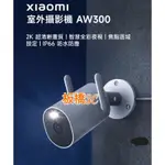 8**板橋3C*防水*小米 XIAOMI 室外攝影機 AW300｜公司貨｜聯強保1年｜小米攝影機｜監視器｜米家攝影機