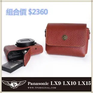 【TP】適用於  Panasonic LX9 / LX10 / LX15  真皮相機皮套（含底座）  保護套 相機包