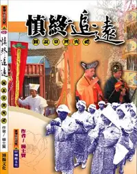 在飛比找誠品線上優惠-慎終追遠: 圖說臺灣喪禮