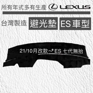 凌志避光墊 LEXUS ES240 ES300 ES330 避光墊ES200遮光墊 ES350 避光墊 反光墊 台灣製