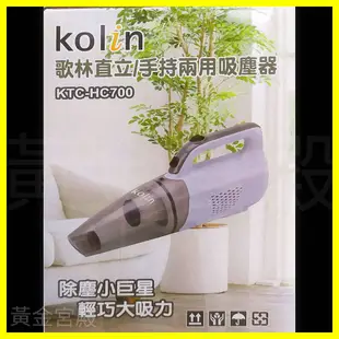 歌林 直立手持兩用吸塵器 KTC-HC700 水洗式HEPA過濾網 多種配件死角剋星 不須耗材 收納不佔空間 除塵小巨星