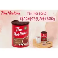 在飛比找蝦皮購物優惠-加拿大🇨🇦 Tim Hortons 棉花糖巧克力粉 500g