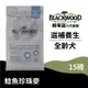 【柏萊富Blackwood】功能性全齡滋補養生犬配方(鯰魚+珍珠麥)/15lb(6.8kg) 慢火烹調 益生菌 狗飼料