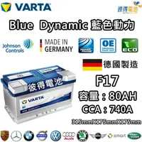 在飛比找momo購物網優惠-【VARTA 華達】F17 80AH 藍色動力 汽車電瓶 L