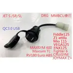 SYM 三陽 原廠 USB 充電裝置 QC3.0 USB 車充 JET S SL 充電器 曼巴 DRG 公司貨 附防水蓋