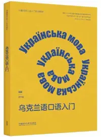 在飛比找博客來優惠-烏克蘭語口語入門