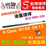 蛇牌 M.BENZ 賓士 A-CLASS W169 04-12 後蓋撐桿 撐竿 頂桿 尾門 支撐桿 後廂 後廂蓋 後箱蓋