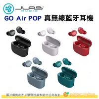 在飛比找蝦皮購物優惠-JLab Go Air POP 真無線藍牙耳機 公司貨 防水
