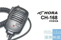 在飛比找Yahoo!奇摩拍賣優惠-『光華順泰無線』 HORA CH-168 手麥 無線電 對講