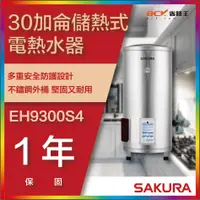 在飛比找蝦皮購物優惠-【省錢王】【詢問折最低價】SAKURA 櫻花牌 EH9300