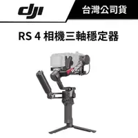 在飛比找蝦皮商城優惠-DJI 大疆 RS 4 相機三軸穩定器 （公司貨） #單機版