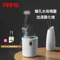 在飛比找PChome24h購物優惠-【PINFIS】雙孔水母精靈霧化機 水氧機 加濕器