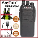 【數位小熊】ANYTALK FRS-910W 贈 反光背心 手麥 10W 大功率 免執照無線對講機 穿透性高 超長續航