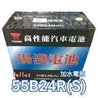 在飛比找蝦皮購物優惠-全新YUASA湯淺 55B24R(S) "加水"電瓶 (46