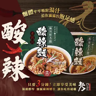 【老四川】酸辣麵 懶人宵夜 方便 沖泡 快速 四川 麻辣 酸辣 榨菜包 泡麵 麻辣鴨血 麻辣豆腐 天香麻辣豆腐