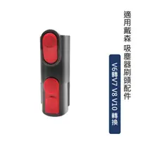 在飛比找蝦皮商城優惠-適用戴森 Dyson刷頭轉接 V6轉 V7 V8 V10 轉