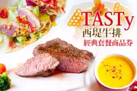 在飛比找GOMAJI優惠-[TASTy 西堤牛排] 經典套餐商品券(全省通用，平假日皆