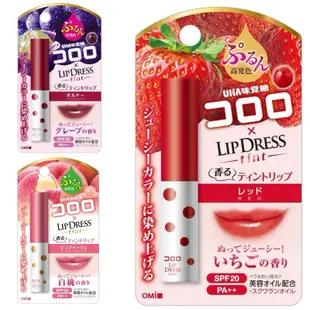 現貨💄日本製🇯🇵OMI 近江兄弟 lip dress 防曬 彩色唇釉-潤色護唇膏 味覺糖風味 酷露露聯名款 2g 口紅