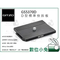 在飛比找蝦皮購物優惠-數位小兔【GITZO 捷信 GS5370D D型標準快拆板】