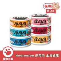 在飛比找蝦皮商城優惠-Hoorooroo 厚肉肉 營養主食貓罐 80g 特別添加滴