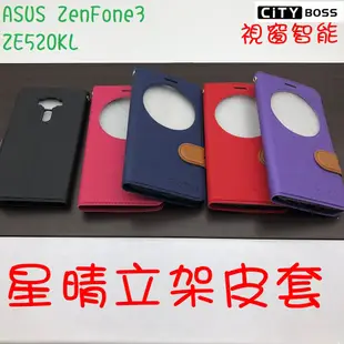 ASUS ZenFone3 ZE552KL ZE520KL 視窗 星晴立架皮套 可立式 側掀 皮套 手機皮套 側掀皮套