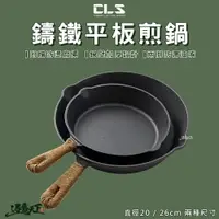 在飛比找樂天市場購物網優惠-CLS 鑄鐵煎鍋 送麻繩 平底鍋 平底煎鍋 20cm 26c