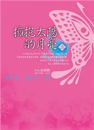 在飛比找TAAZE讀冊生活優惠-擁抱太陽的月亮（上、下） (二手書)