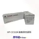 【向日葵】HP CE310A 黑色環保碳粉匣