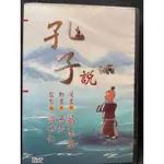 樂影🎬孔子說 //正版全新未拆封DVD 現貨當天出貨/漫畫蔡志忠 動畫魚夫 監製溫世仁/台灣 動畫