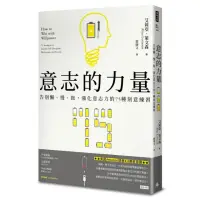 在飛比找momo購物網優惠-意志的力量：告別懶、慢、拖 強化意志力的75種刻意練習