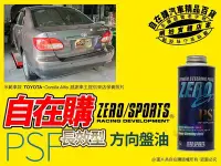 在飛比找Yahoo!奇摩拍賣優惠-零競技 zero sports 方向盤油 動力 方向 機油 