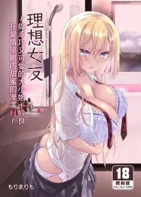 在飛比找樂天市場購物網優惠-【電子書】理想女友～與乖巧又可愛的大小姐・紗良在愛情旅館內甜