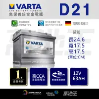 在飛比找蝦皮購物優惠-【VARTA D21】火速出貨⚡ 銀合金D21 63Ah 福