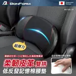 日本BONFORM 超彈力柔韌皮革雙拼低反發記憶棉腰墊 姿勢調整輔助腰墊 汽車腰靠 車用靠墊 腰靠紓壓腰墊 護腰墊 靠墊