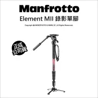 在飛比找Yahoo!奇摩拍賣優惠-【薪創光華】Manfrotto Element MII 錄影