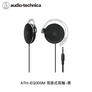 鐵三角 ATH-EQ300M 耳掛式耳機【94號鋪】 (8.8折)