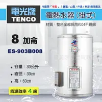 在飛比找樂天市場購物網優惠-《 TENCO電光牌 》ES-903B008 貯備型耐壓式 