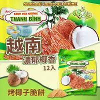 在飛比找蝦皮購物優惠-☁️越南 THANH BINH 烤椰子脆餅 12入/包🌴烤椰